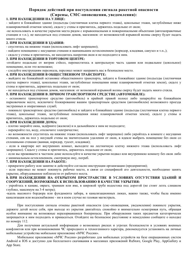 Порядок_действий_при_поступлении_сигнала_ракетной_опасности_001.jpg