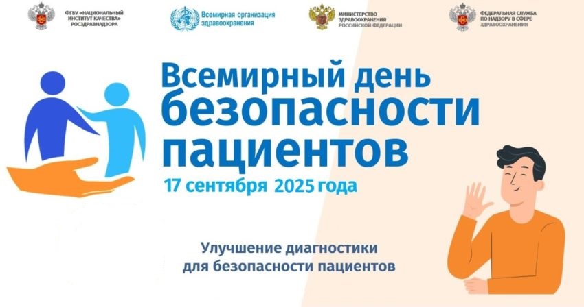 Vsemirnyj-den-bezopasnosti-patsientoy-850x448.jpg