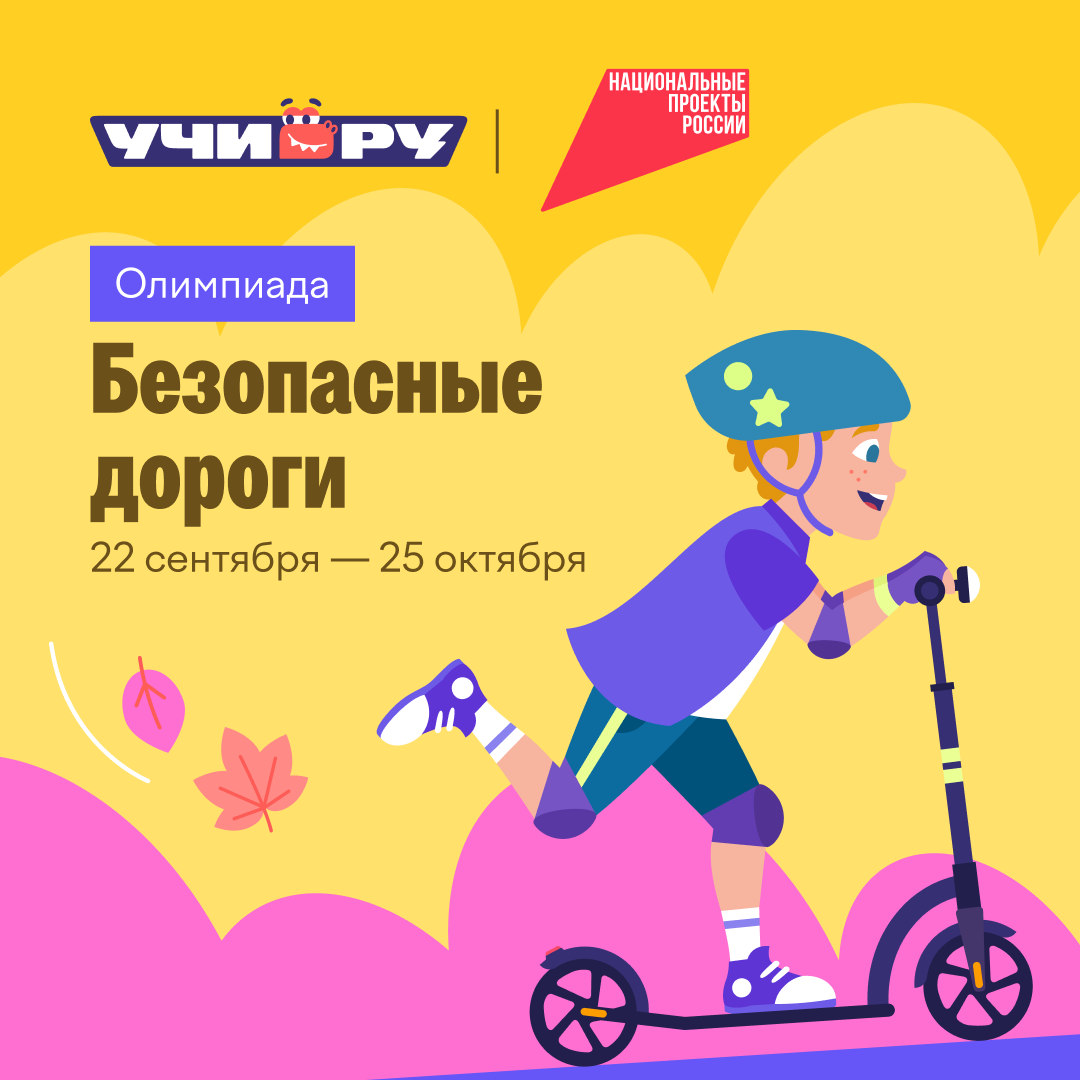 Безопасные_дороги_квадрат_2.png