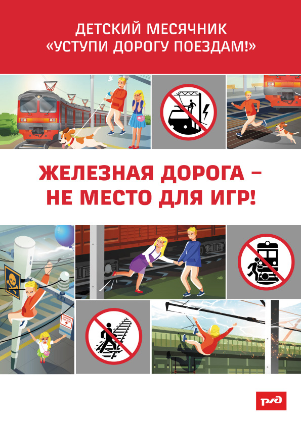 Уступи-дорогу-поездам.jpg