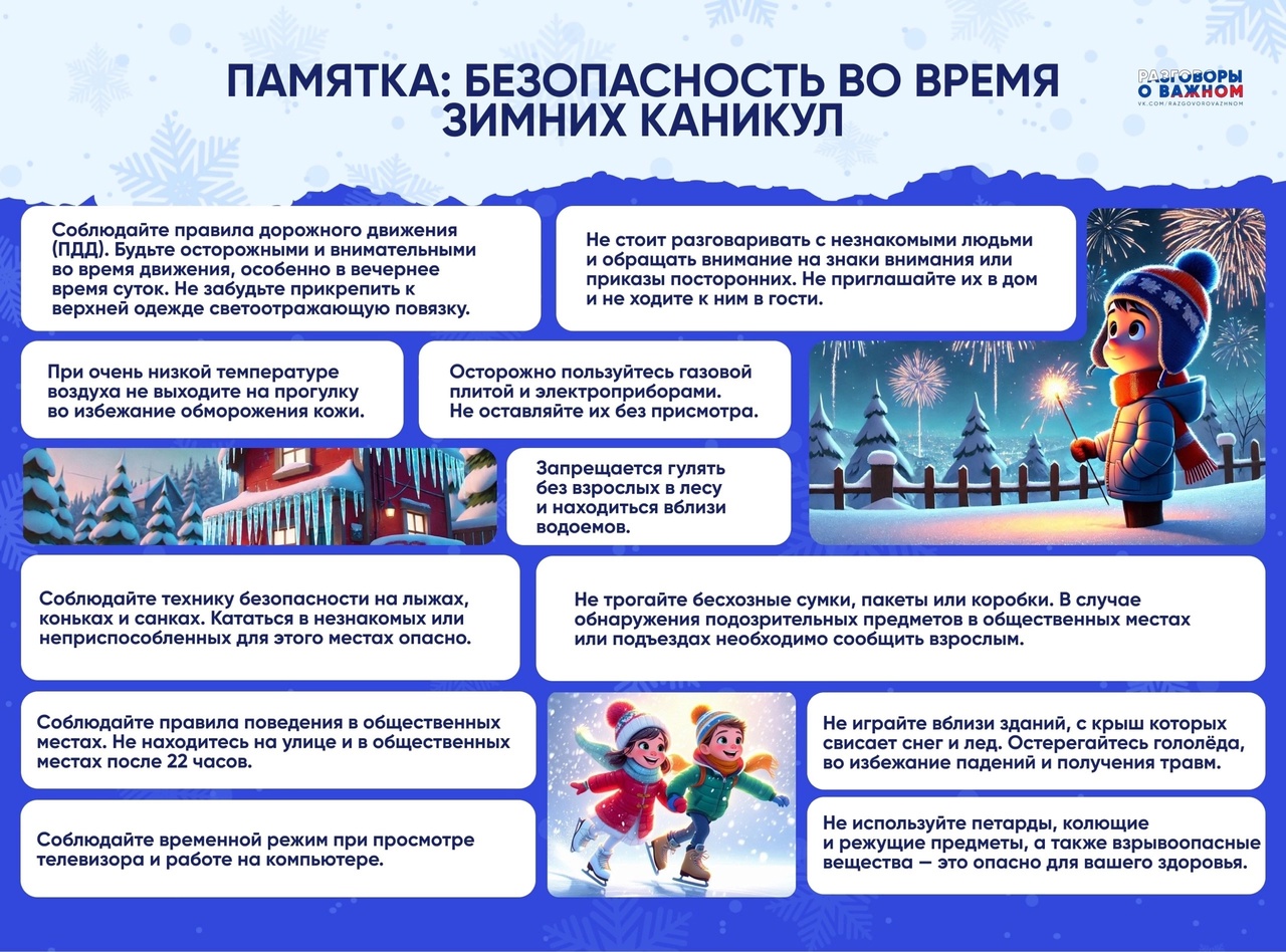 безопасность_во_время_зимних_каникул.jpg